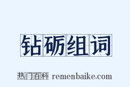 钻砺组词是什么意思的图片